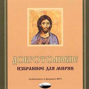 Добротолюбие, избранное для мирян