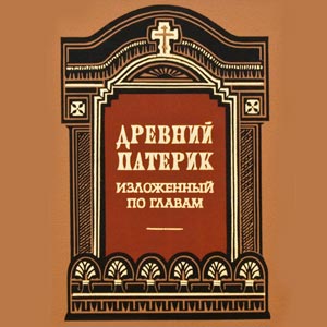 Древний Патерик. Достопамятные сказания о подвижничестве святых и блаженных отцов