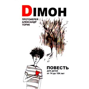 DIMON (Димон)