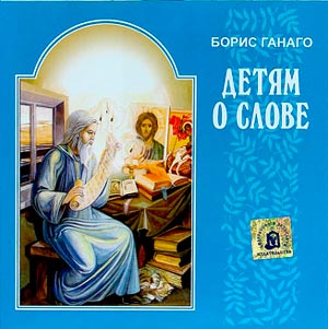 Детям о слове — Борис Ганаго