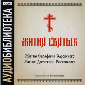 Жития преподобного Серафима Саровского и святителя Димитрия Ростовского