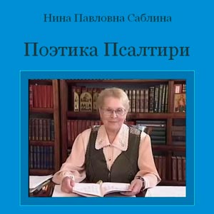 Поэтика Псалтири — Н.П. Саблина