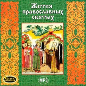 Жития православных святых