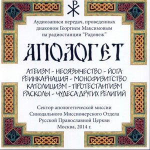 Апологет. Беседы о современных заблуждениях — диакон Георгий Максимов