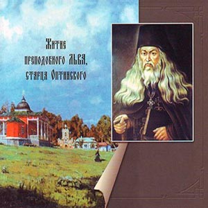 Житие преподобного Льва, старца Оптинского