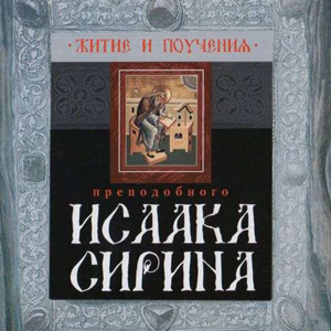Житие и поучения преподобного Исаака Сирина