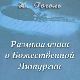 Размышления о Божественной литургии — Николай Гоголь