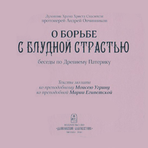 О борьбе с блудной страстью (по Древнему Патерику) — протоиерей Андрей Овчинников