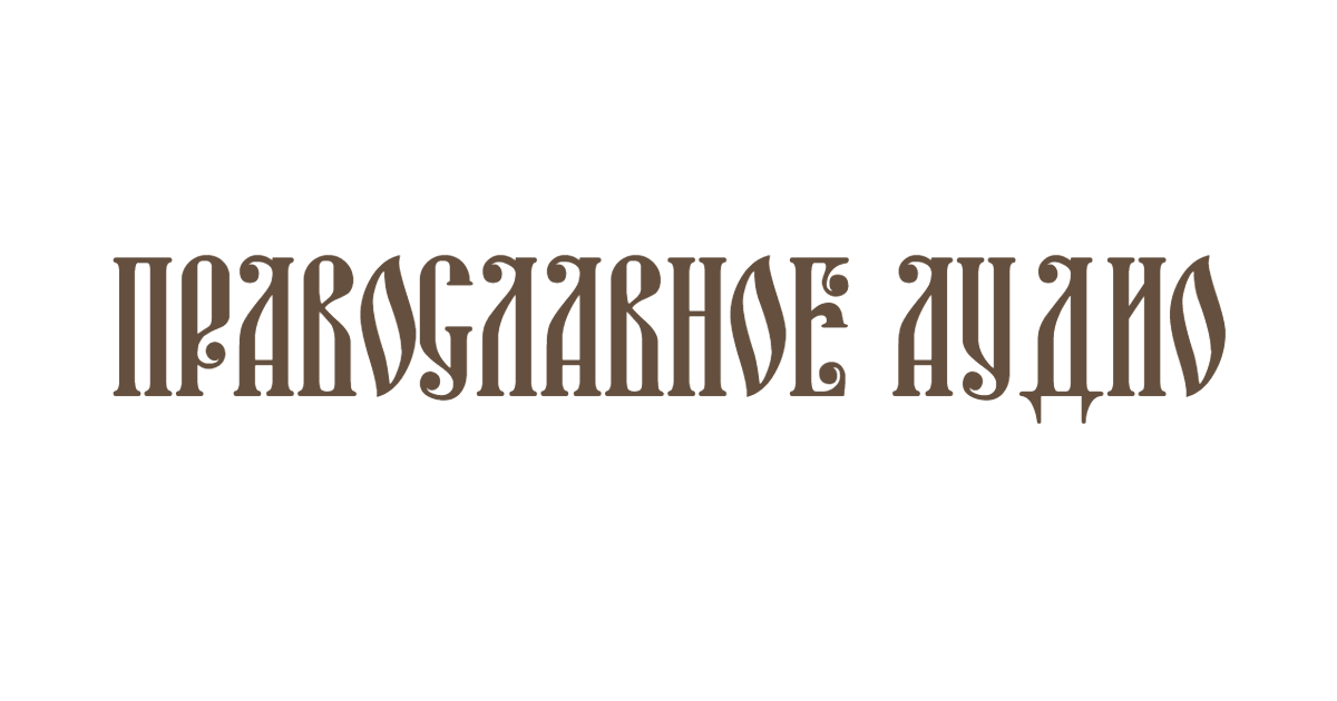 Вечерние молитвы слушать онлайн или скачать: монастырь Оптина пустынь, в хорошем качестве