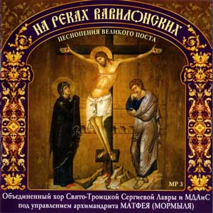 На реках Вавилонских. Песнопения Великого поста