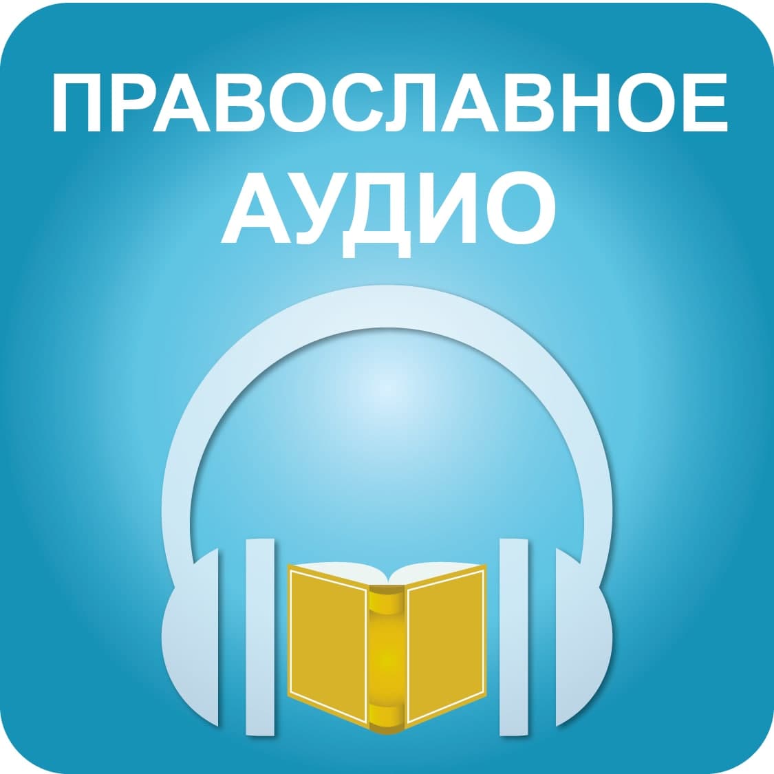 Православное аудио - аудиокниги, песни и молитвы слушать онлайн