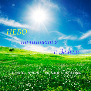 Небо начинается с Земли — священник Георгий Галахов