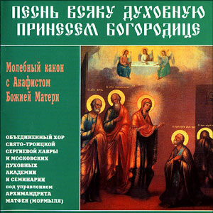 Песнь всяку духовную принесем Богородице. Молебный канон с Акафистом Божией Матери