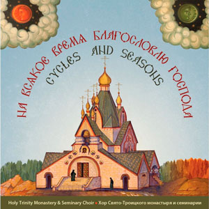 На всякое время благословлю Господа. Хор Свято-Троицкого монастыря и семинарии