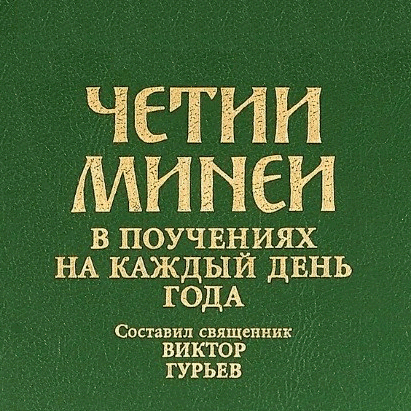 Четии Минеи в поучениях на каждый день года – протоиерей Виктор Гурьев