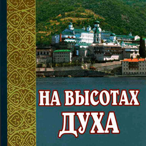 На высотах духа – Сергей Большаков