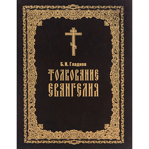 Толкование Евангелия – Гладков Б.И.