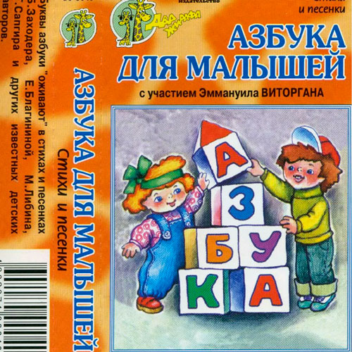 Азбука для малышей. Стихи и песни