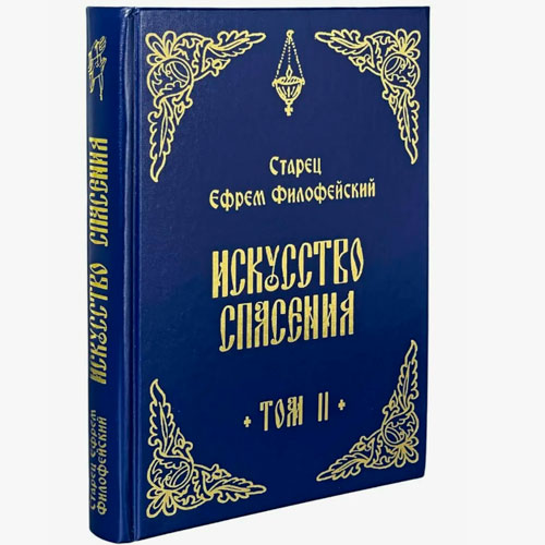 Искусство спасения. Беседы. Том II
