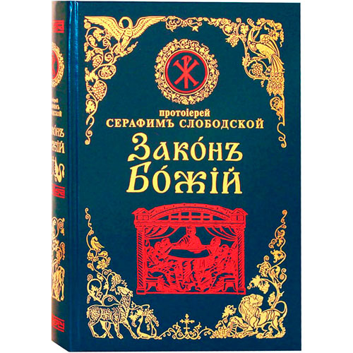 В гостях у батюшки. Цикл бесед по книге «Закон Божий» протоиерея Серафима Слободского