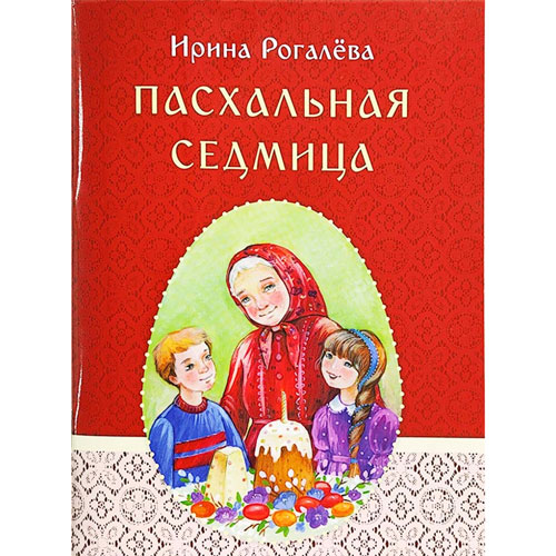 Пасхальная седмица. Рассказы для детей