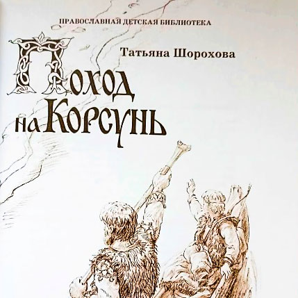 Поход на Корсунь