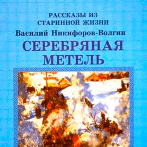 Серебряная метель