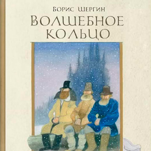 Волшебное кольцо – Борис Шергин