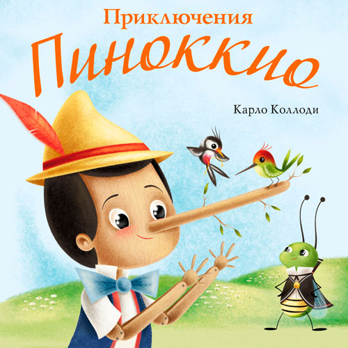 Приключения Пиноккио