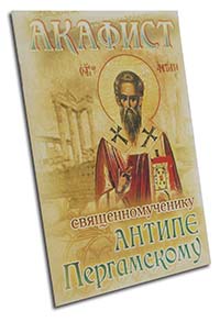 Антипа акафист. Акафист Антипе Пергамскому. Акафист священномученику Антипе. Антипа епископ Пергамский. Святой Антипий икона.