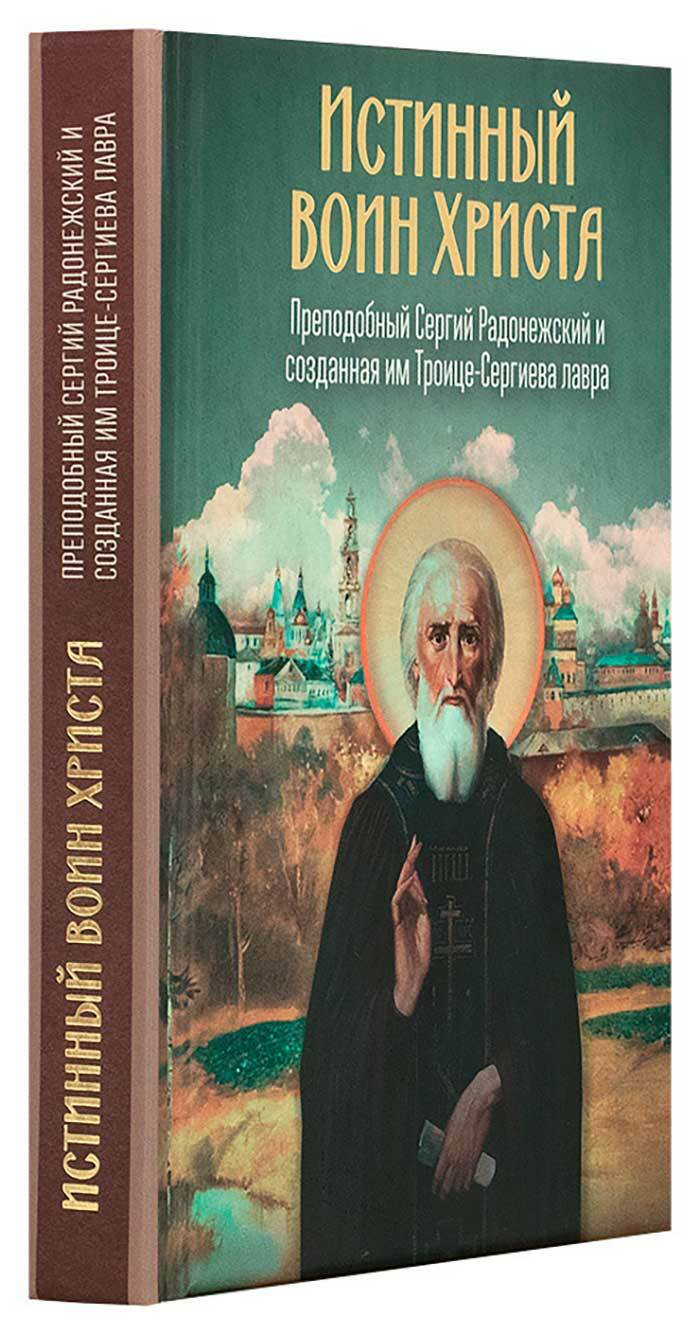 Истинный воин Христа. Преподобный Сергий Радонежский и созданная им ...