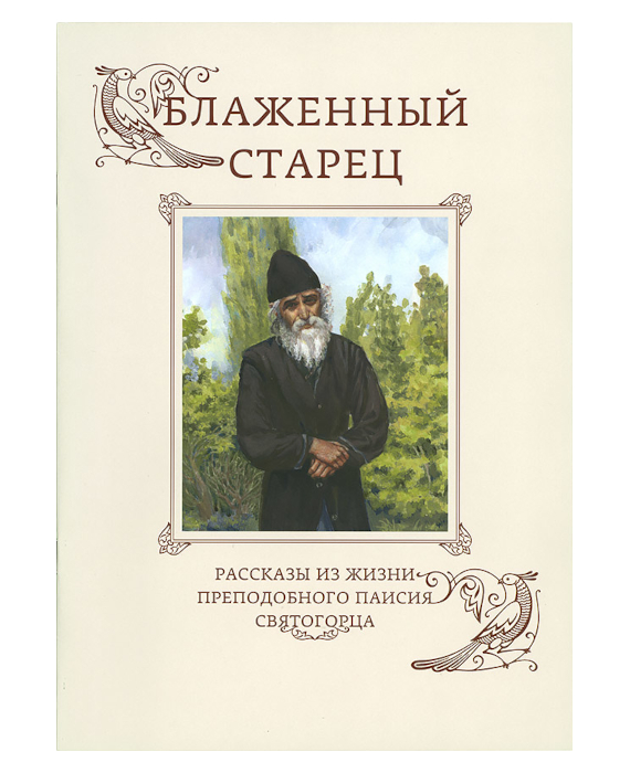 Преподобный Паисий Святогорец - Интернет-магазин православной книги «Авва»