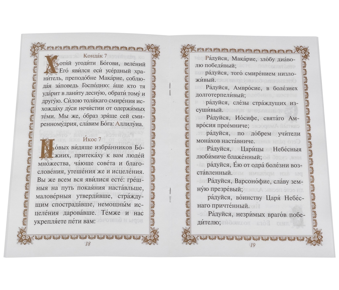 9 монахов сайт. Акафист Оптинских старцев. Акафист Оптинским старцам. Семь монахов.