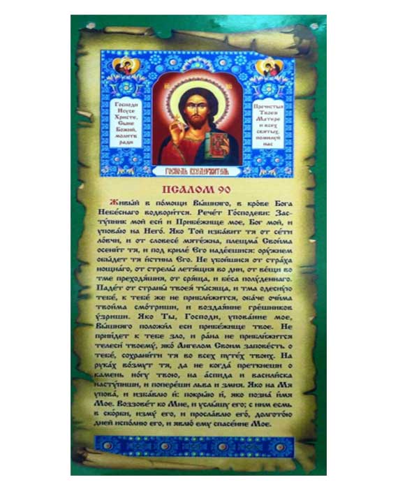 Православный псалом 26