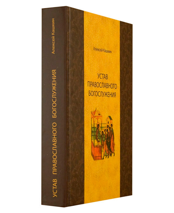 Православное богослужение кашкин. Кашкин Литургика. Кашкин православное богослужение книга. Кашкин устав православного богослужения. Церковный устав книга.