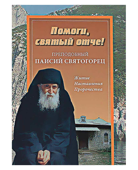 Паисий святогорец пробуждение. Преподобный Паисий Святогорец (1924-1994). Преподобный Паисий Святогорец пророчества. Поучение старца Паисия Святогорца. Прп Паисий Святогорец поучения.