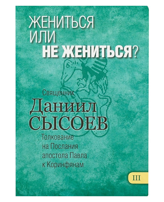 апостол павел о женщине и мужчине
