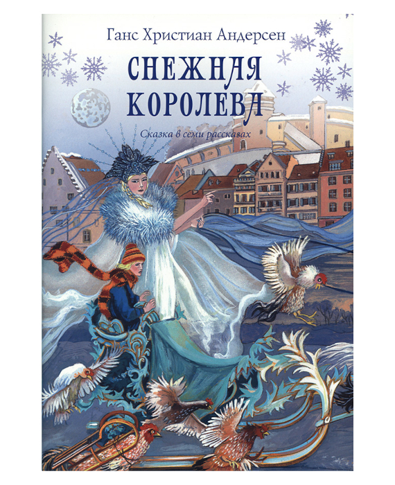 Описание картины снежная королева 5 класс литература