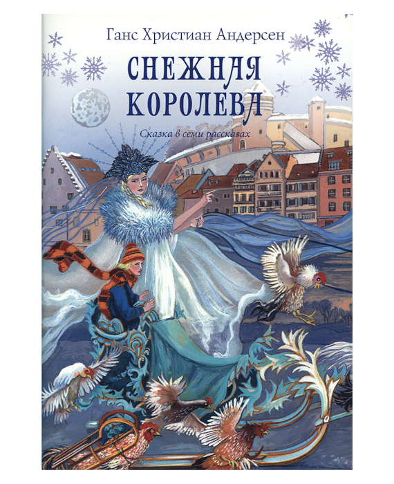 Рисунок обложка книги снежная королева