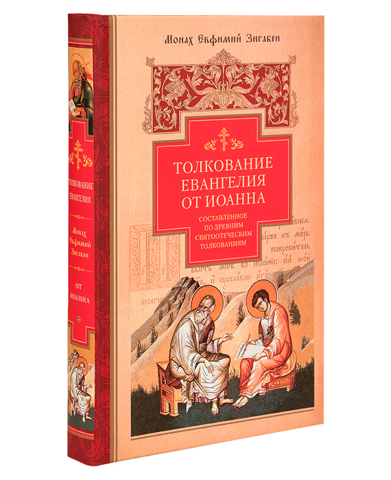 Толкование евангелия на русском. Сибирская Благозвонница толкование Евангелия. Евангелия от Иоанна. Толкование Евангелия от Иоанна. Евангелие Издательство Сибирская Благозвонница.