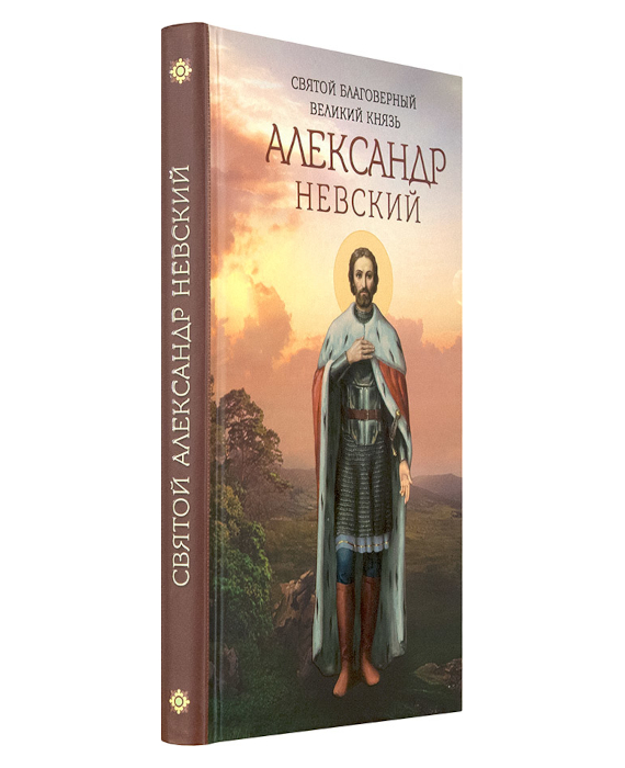 Купить Большую Красивую Книгу Про Александра Невского