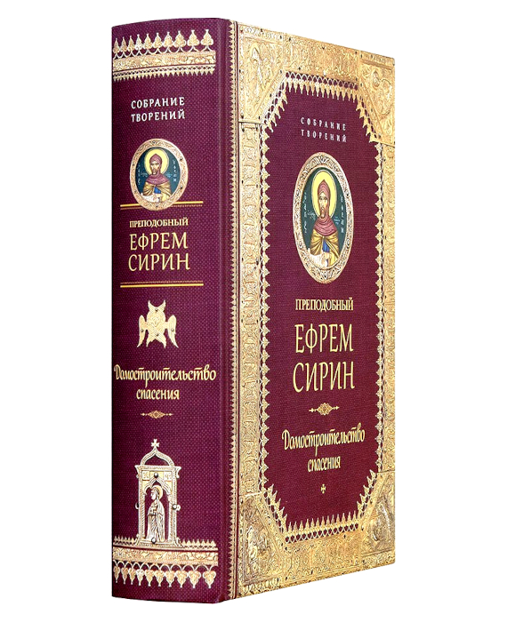 Преподобный Ефрем Сирин Домостроительство спасения - Интернет-магазин ...