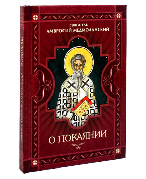 О покаянии - Интернет-магазин православной книги «Авва»
