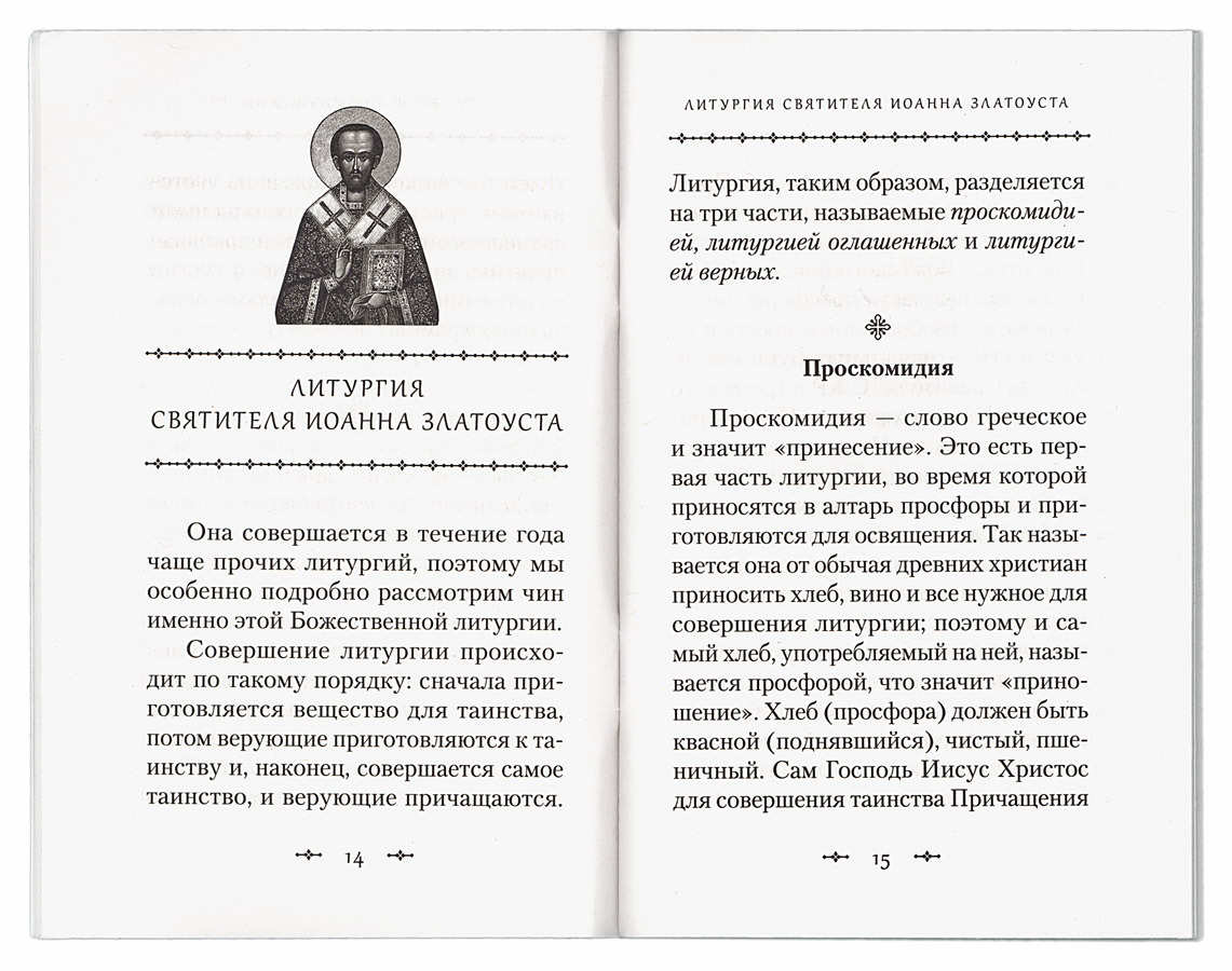 Воскресная литургия с пояснениями. Объяснение Божественной литургии.