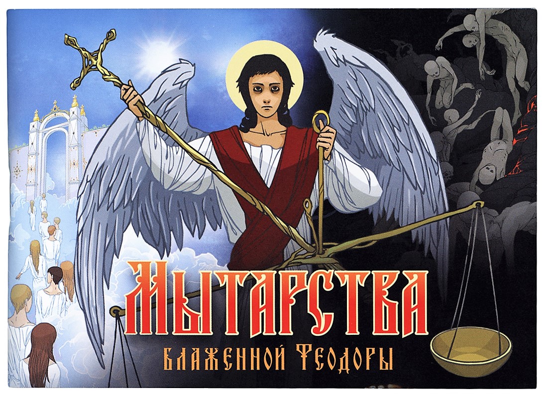 Мытарства блаженной Феодоры - Интернет-магазин православной книги «Авва»