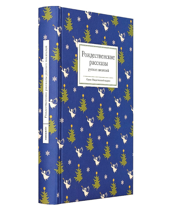 Рождественские рассказы русских. Книга Рождественские рассказы русских писателей. Рождественские рассказы русских писателей Никея. Рождественские рассказы русскихьпистелей. Рождество в произведениях русских писателей.