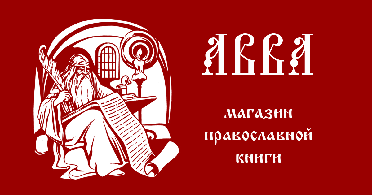 Православная книга интернет магазин. Магазин Авва. Картинка интернет магазин Христианская книга.