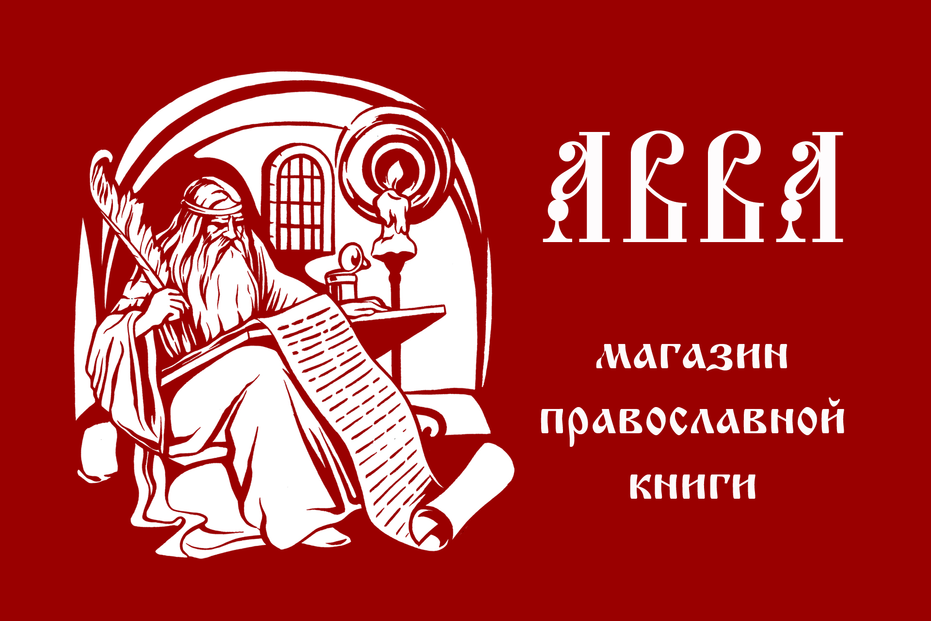 Православный интернет магазин. Апостол веры интернет магазин православных. Православный интернет магазин логотип. Православный интернет. Христианский магазин.