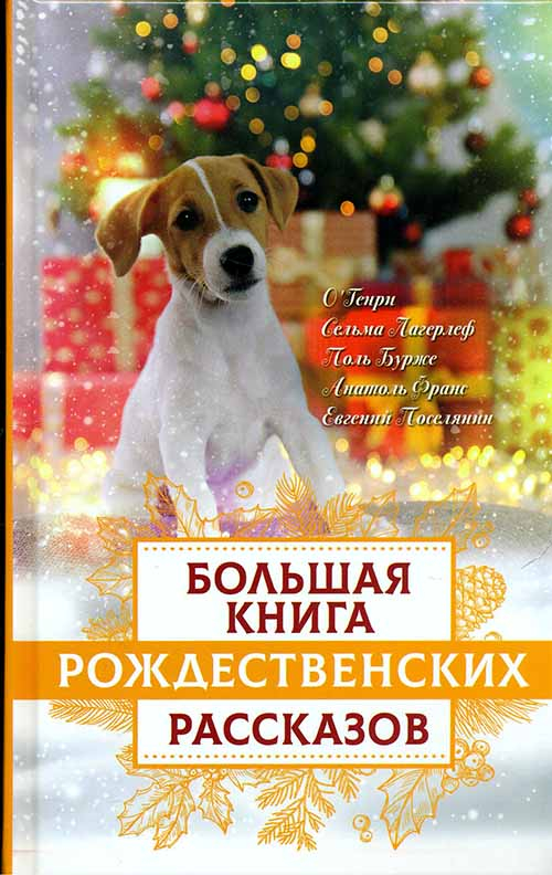 10612 - Большая книга Рождественских рассказов (Институт православной книги) (Зоберн В.М.)