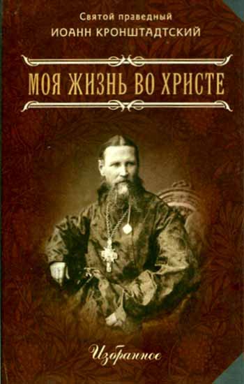 Моя жизнь во Христе. Избранное: м/ф - Интернет-магазин православной ...